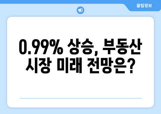 부동산 시장 안정화? 전국 땅값 0.99% 상승의 의미 해석