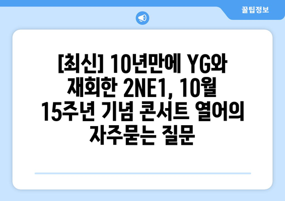 [최신] 10년만에 YG와 재회한 2NE1, 10월 15주년 기념 콘서트 열어