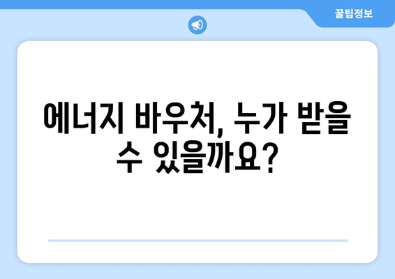 취약계층 에너지 비용 절감: 에너지 바우처 활용법