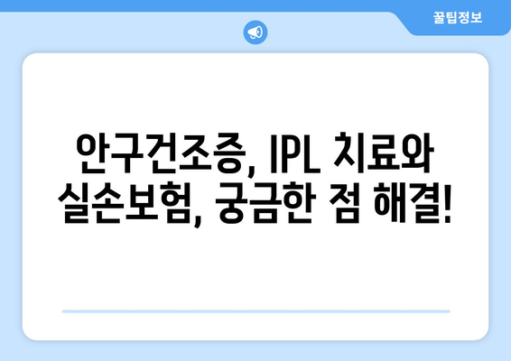 IPL 치료로 안구건조증 개선, 실손보험 처리 방법 공개