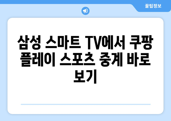 삼성 스마트 TV에 쿠팡 플레이 연결해서 스포츠 중계 즐기기