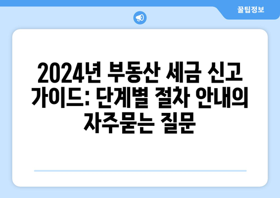 2024년 부동산 세금 신고 가이드: 단계별 절차 안내