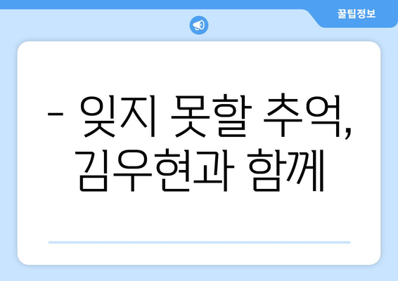 김우현과의 대화 및 추억 공유