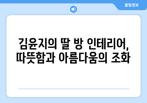 김윤지, 조리사를 그만두고 가정으로 돌아가 딸 방을 멋지게 꾸미다