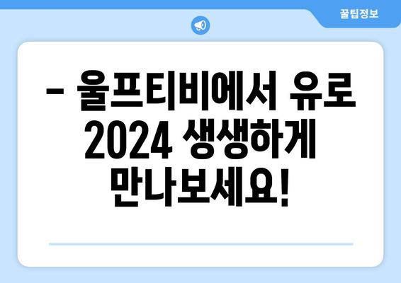 유로2024 중계, 해외 스포츠 중계, 울프티비