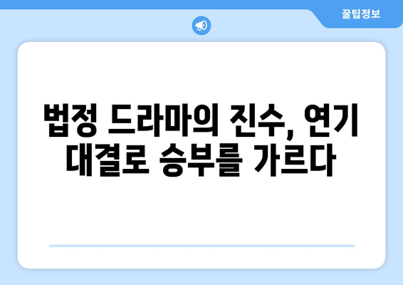 행복의 나라: 변호인단과 군 검찰관의 연기 대결