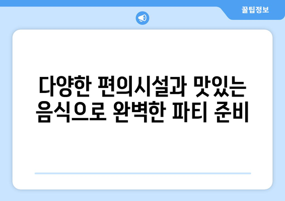 연인파티룸에서 단체 모임 및 스포츠 중계