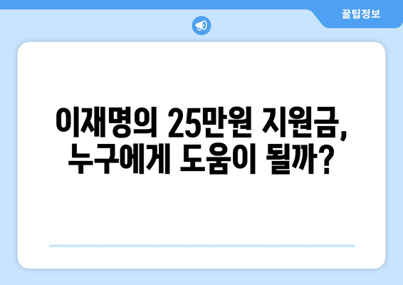 이재명, 25만원 민생 회복 지원금 제안이 매표 행위인가?