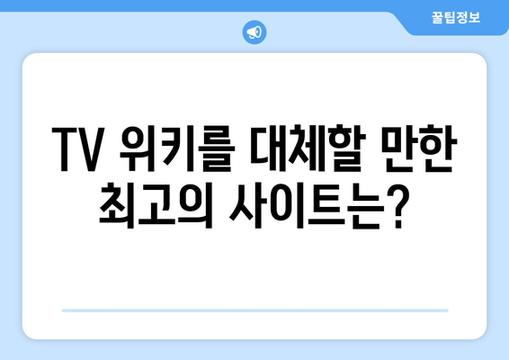 티비위키 대체 사이트: tv위키 대안