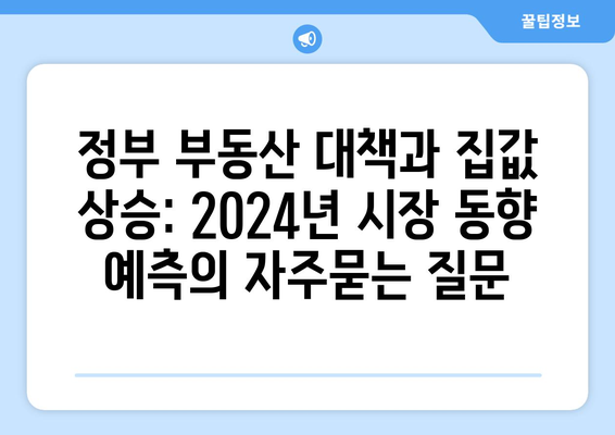 정부 부동산 대책과 집값 상승: 2024년 시장 동향 예측