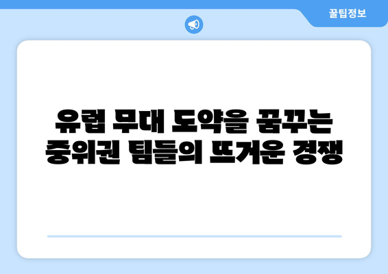 프리미어리그 2024-2025: 유럽 진출을 노리는 중위권 팀들