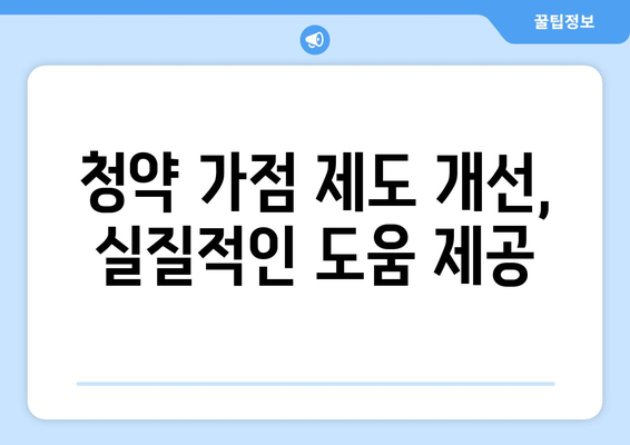 주택 청약제도 개선안 - 무주택자 기회 확대 방안 분석