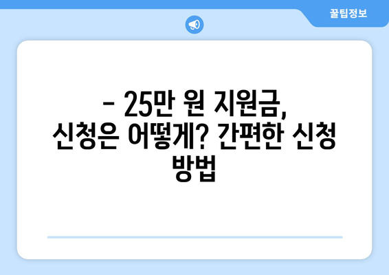 25만 원 일상 지원금: 신청 방법과 자격 요건