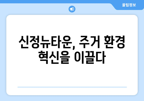 부동산 개발의 새로운 패러다임: 신정뉴타운 재개발