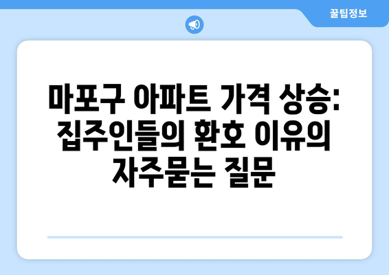 마포구 아파트 가격 상승: 집주인들의 환호 이유