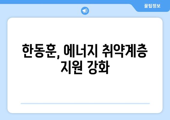 한동훈, 취약계층 130만 가구 전기요금 지원 15,000원 발표