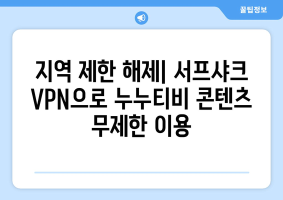 서프샤크 VPN 추천: 빠르고 안전한 누누티비 접속