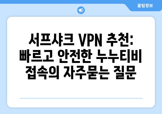 서프샤크 VPN 추천: 빠르고 안전한 누누티비 접속