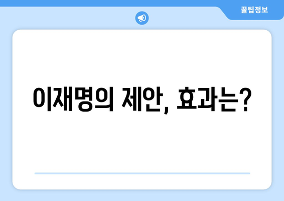 윤석열 경제 실정에 따른 이재명의 25만원 민생 지원금 제안