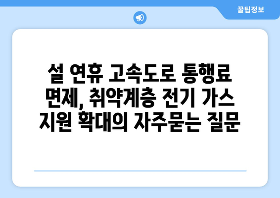 설 연휴 고속도로 통행료 면제, 취약계층 전기 가스 지원 확대