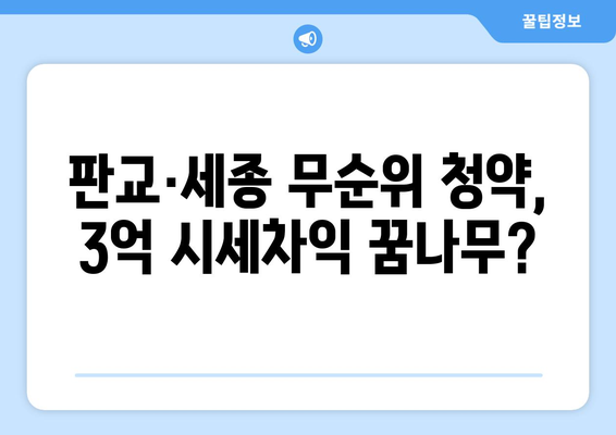 판교·세종 무순위 청약 열풍: 3억 시세차익의 실현 가능성 분석