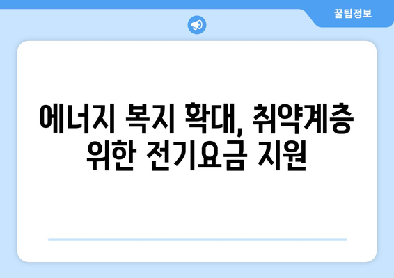 취약계층 생활비 개선 위한 전기요금 지원 확대