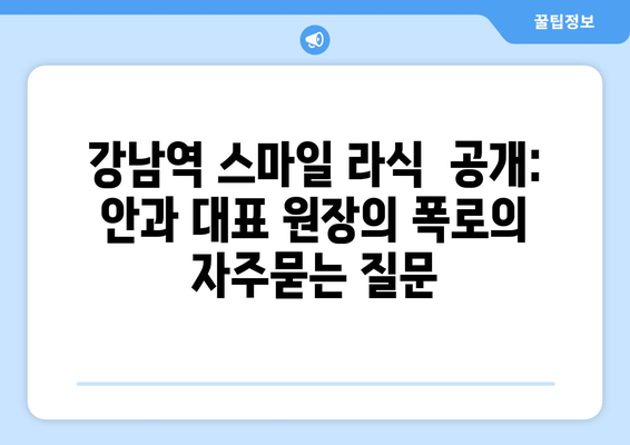 강남역 스마일 라식  공개: 안과 대표 원장의 폭로