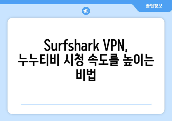 VPN 서프샤크 사용법: 누누티비 시청 속도 향상