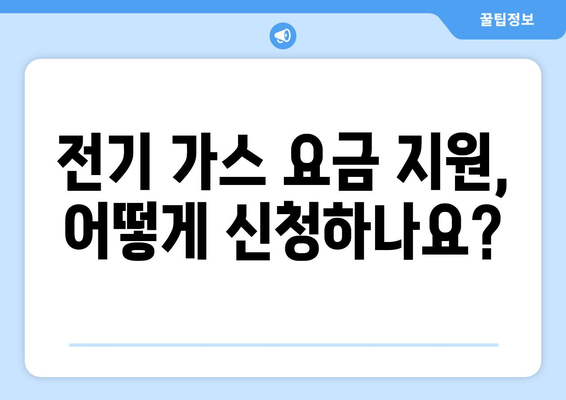 취약계층 대상 전기가스요금 지원