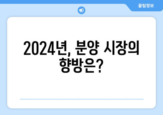 2024년 신규 아파트 분양 시장 전망