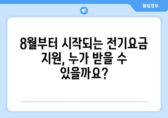 에너지 취약계층 전기요금 지원, 8월부터 지원 시작