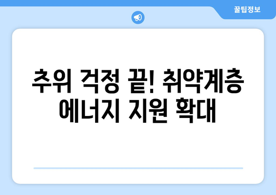 취약계층 에너지 지원 확대 및 전기가스요금 감면 시행