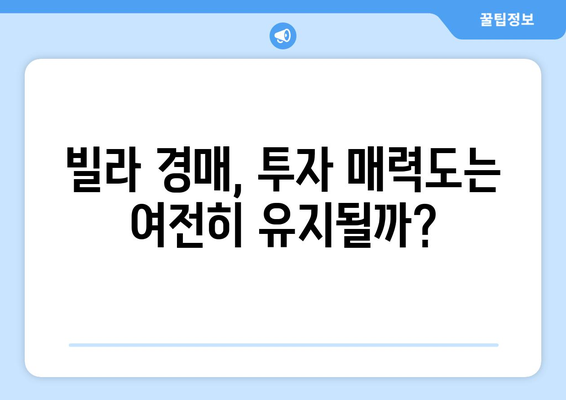 빌라 경매 낙찰률 9.6%의 의미: 부동산 시장 동향 분석