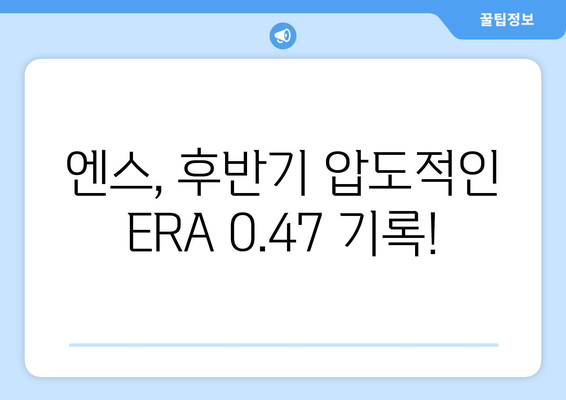 엔스, 후반기 ERA 0.47로 환골탈태 - 왜 염갈량에게만 칭찬?