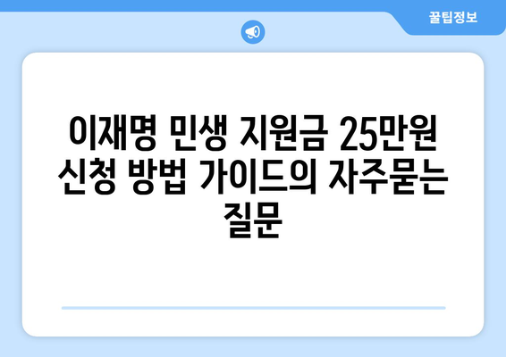 이재명 민생 지원금 25만원 신청 방법 가이드