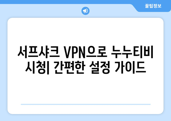 누누티비 서프샤크 안드로이드 VPN 가이드