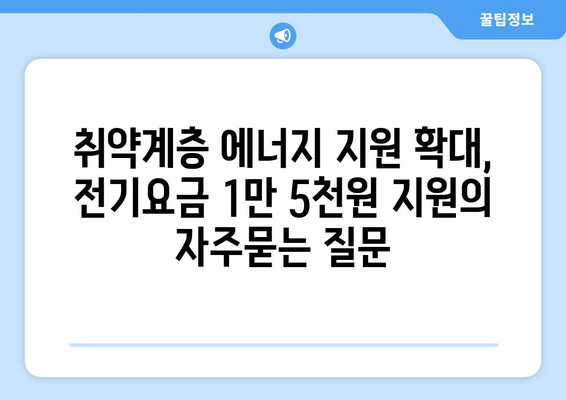 취약계층 에너지 지원 확대, 전기요금 1만 5천원 지원