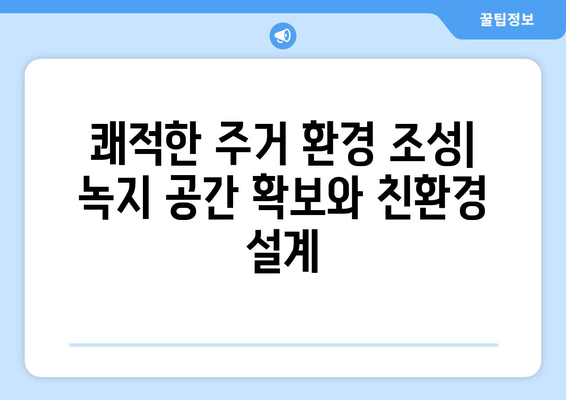 지속가능한 도시 발전: 신정4구역 1713가구 조성의 의미