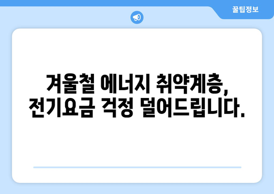 에너지 취약계층 지원 확대: 전기요금 추가 지원