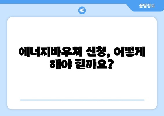 에너지바우처를 통한 취약계층 에너지 지원