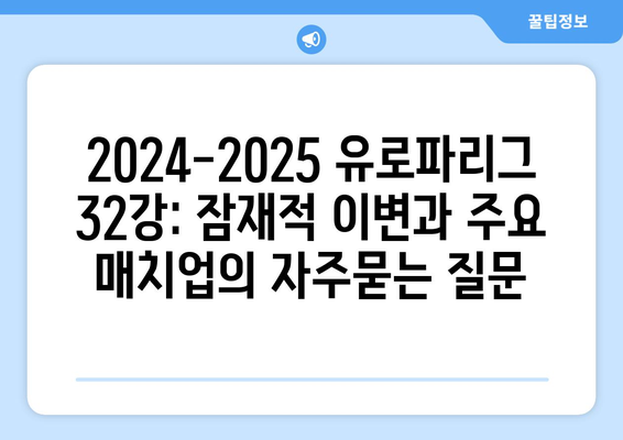 2024-2025 유로파리그 32강: 잠재적 이변과 주요 매치업