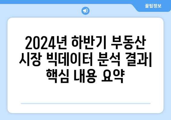 2024년 하반기 부동산 시장 빅데이터 분석 결과