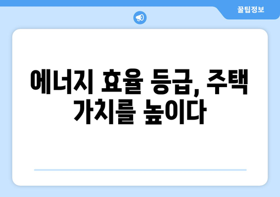 주택 에너지 효율 등급제 의무화 - 그린 리모델링 수요 증가