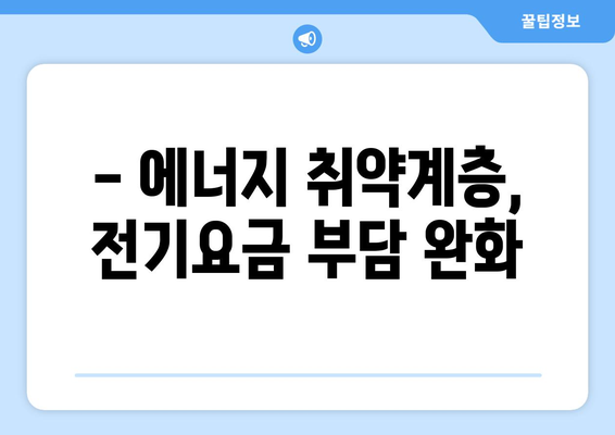 전기요금 추가 지원: 취약계층 130만 가구 대상 한동훈 발표