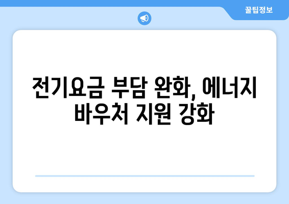 에너지 바우처 지급 확대: 취약계층 전기요금 지원 130만 가구