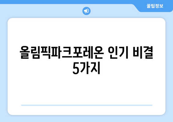 1만8천명이 선택한 올림픽파크포레온: 인기 비결은?