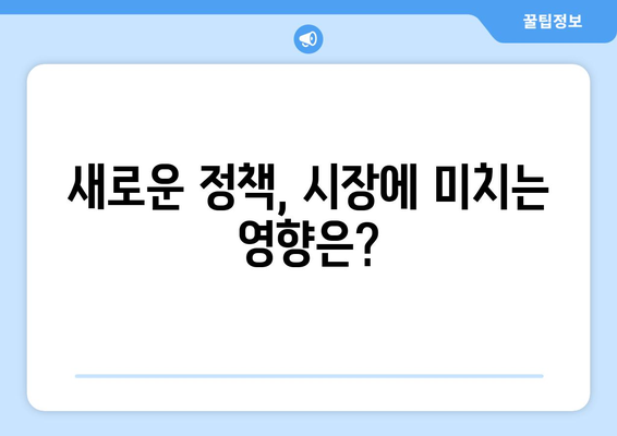 정부의 부동산 정책 변화: 시장 안정화 가능성 분석