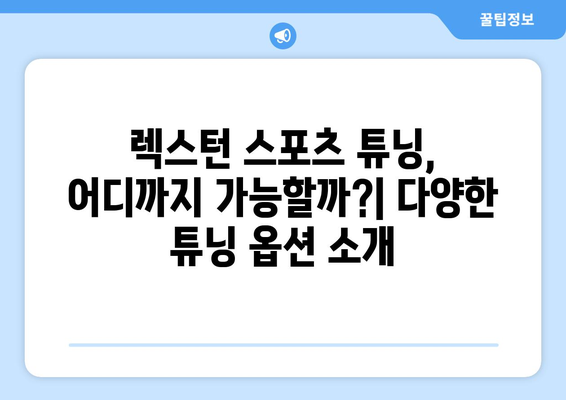 렉스턴 스포츠 튜닝: 자동차 애호가를 위한 커스터마이징의 세계