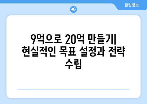 9억으로 시작하는 20억 수익 아파트: 실현 가능한 투자 전략 가이드 완전 마스터