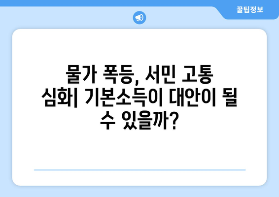 인플레이션 대응책: 25만원 기본소득이 필요한가?